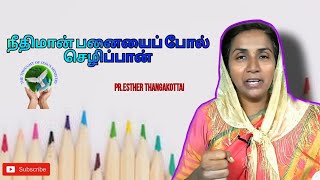 நீதிமான் பனையைப் போல் செழிப்பான் | Pr.Esther Thangakottai | #jesuschrist #tamilbibleverse