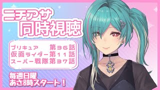 【朝活】みんなでニチアサ同時視聴配信！【Vtuber/綺礼リカ】