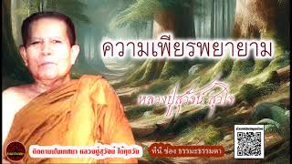 ความเพียรพยายาม เสียงเทศน์ หลวงปู่สุวัจน์ สุวโจ (ไม่มีโฆษณาแทรก)