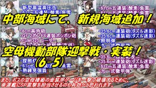 【艦これ アーケード AC】【新海域 6-5 空母機動部隊迎撃戦】明日より新たなるEO海域、6-5・空母機動部隊迎撃戦、実装決定！！