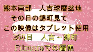 ＃瀬戸山雄一郎　４月１日の人吉～錦町