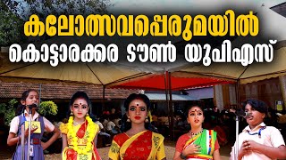 KOTTARAKKARA TOWN UP SCHOOL - SCHOOL KALOLSAVAM 2023 - LATEST KOTTARAKKARA VARTHAKAL - ARTS FESTIVAL