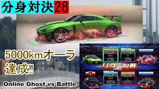 祝！🎊5000kmオーラ達成【湾岸ミッドナイト6RR】分身対戦28/【WanganMidnightMaximumTune6RR】Online Ghost vs Battle /Part43