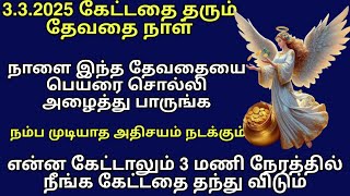 நாளை இந்த தேவதை பெயரை சொல்லி அழைத்து பாருங்கள் நீங்க கேட்டது 3 மணி நேரத்தில் கிடைக்கும்333angel