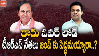 కారు ఓవర్ లోడ్ | TRS Leaders Planning To Join BJP \u0026 Congress Party | CM KCR | KTR | Kavitha |YOYO TV