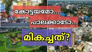 പാലക്കാടോ... കോട്ടയമോ... ഏതാണ് മികച്ച സിറ്റി?