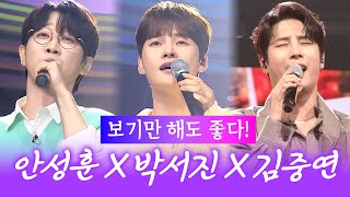 보기만 해도 좋다! 안성훈 X 박서진 X 김중연