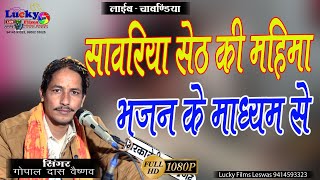 #सांवरिया_सेठ की महिमा भजन के माध्यम से सुने #गोपाल_दास_वैष्णव खुटिया खेड़ा #Gopal_Das_Vaishnav