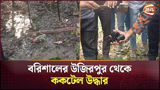 বরিশালের উজিরপুর থেকে ককটেল উদ্ধার  | Barishal News | Channel 24