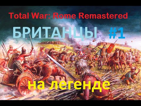 Rome Total War: Remastered. Британия на максималках. #1