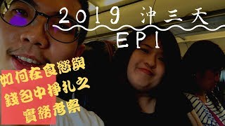 2019 沖繩衝三天 VLOG EP1