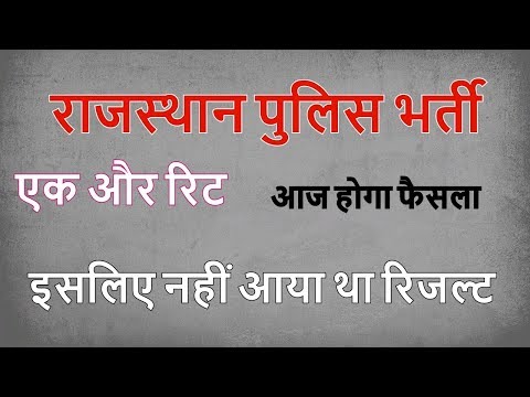 rajasthan police result 2018 | rajasthan police latest news | rajasthan police 2018 rajasthan police result 2018 | rajasthan police latest news | rajasthan police 2018