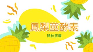 鳳梨莖酵素_介紹