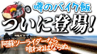 バイク丼???ミルクロードからの絶景ランチ。