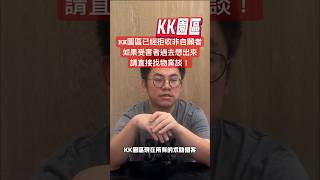 KK園區目前不收非自願者了，如果是被騙招的各國籍受害者，請直接找物業洽談！ #gaso #人道救援 #反詐騙 #緬甸 #KK園區