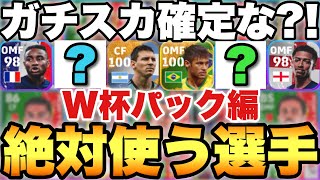 【絶対獲得】W杯パックでガチスカに入った最強選手紹介!!この選手,パックがおすすめ!!【eFootballアプリ2023/イーフト】