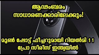 ആഢംബരം സാധാരണക്കാരിലേക്കും! മൂണ്‍ ഷോട്ട് ഫീച്ചറുമായി റിയല്‍മി 11 പ്രോ സീരീസ് ഇന്ത്യയില്‍