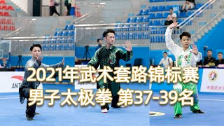 2021 National Wushu Routine Championships Men's Taijiquan 37th-39th