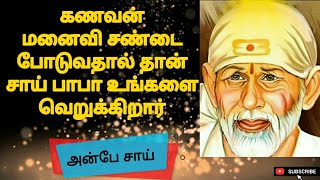 கணவன் மனைவி சண்டை போடுவதால் தான் சாய் பாபா உங்களை வெறுக்கிறார் | shirdi sai baba advice in tamil