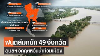 ฝนถล่มหนัก 49 จังหวัด อุบลฯ แม่น้ำมูลวิกฤตหวั่นน้ำท่วมเมือง | TNN ข่าวเที่ยง | 28-9-66