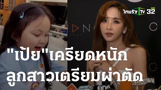 หัวอกแม่ “เป้ย” เครียดหนัก ลูกสาวเตรียมผ่าตัด! | 06 ก.ค. 66 | บันเทิงไทยรัฐ