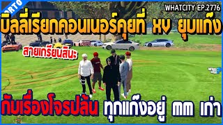 เมื่อบิลลี่เรียกคอนเนอร์คุยที่ XV ยุบแก๊ง กับเรื่องโจรปล้นทุกแก๊ง อยู่ MM เก่า | GTA V | WC2 EP.2776