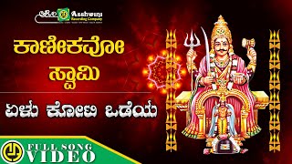 ಕಾಣೀಕವೋ ಸ್ವಾಮಿ |Karnikavo Swamy | K.C.Nagaraj | Nanditha | Guddaraj Halageri | Manoranjan Prabhakar