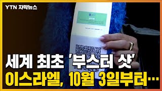 [자막뉴스] 세계 최초 '부스터 샷' 시행 이스라엘, 다음 달 3일부터... / YTN