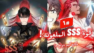 قوة SSS الملعونة! 💀 كلما مات، أصبح أقوى! 🔥⚔️ | ملخص مانهوا (الجزء الاول) 1️⃣