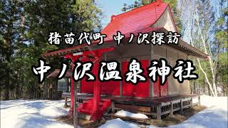 【中ノ沢探訪】中ノ沢温泉神社