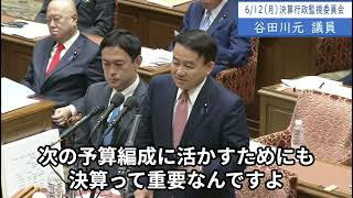 2023年6月12日「衆議院」決算行政監視委員会１　谷田川元議員「予備費コロナ前は5千億くらいだけど、今5兆円とか10兆円とか審議を経ないで政府が使ってる。チェックするために決算は非常に重要なんです」