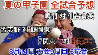 【甲子園】全試合予想してみた！大会9日目編