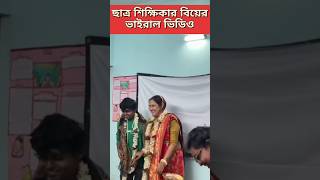 ম্যাডাম ও ছাত্রের বিয়ের ভাইরাল ভিডিও? #viralvideo #viralshort #reels #haringhata #payelbanerjee