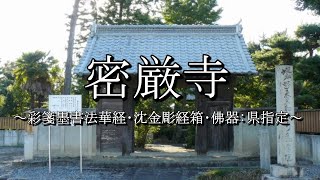 密厳寺勧学院（岐阜県神戸町）