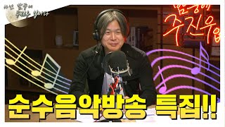 [아닌밤중에 주진우] 선물이 쏟아지는 순수 음악 방송!!