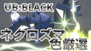 【ゆっくり実況】UB:BLACK！？ネクロズマ色厳選！【ポケモン剣盾】