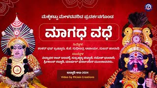 ಮಾಗಧ ವಧೆ ಯಕ್ಷಗಾನ ಸಂಪೂರ್ಣ | ಮೆಕ್ಕೆಕಟ್ಟು ಮೇಳ | Magadha Vadhe Yakshagana Full । Badagu