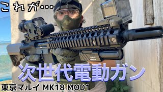 【サバゲー女子】東京マルイ 次世代電動ガン マーク18 モッド1（Mk18 Mod.1）でサバゲーしてみたらこんな感じになりました♪【H.E.A.D.S川越】