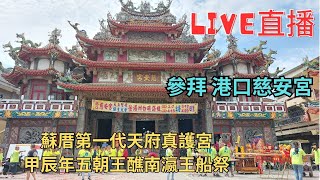 20240331 [參拜港口慈安宮] 蘇厝第一代天府真護宮 甲辰年五朝王醮南瀛王船祭繞境 #直播