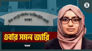 তাপসী তাবাসসুম ঊর্মির বিরুদ্ধে সমন জারি আদালতের | Tapashee Tabassum Urmi | The Business Standard