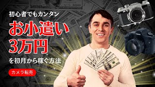 【カメラ転売】誰でもカンタンに初月から月3万円のお小遣いを稼ぐ方法。