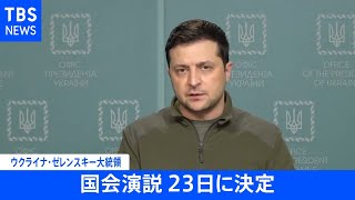 ゼレンスキー大統領の国会演説 今月２３日に決定