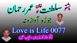 Pashto old songs tape Sultanat khan aw Umar Rahman Jora awazona Mp3 Rabab mangi