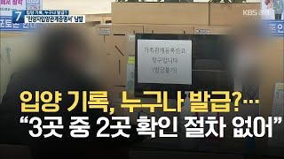 입양 기록, 누구나 발급?…‘친양자입양관계증명서’ 남발 / KBS 2021.05.11.