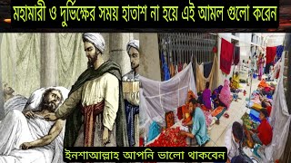 মহামারী ও দুর্ভিক্ষের সময় হতাশ না হয়ে এ আমল গুলো করেন #ইসলামিক_ভিডিও #call_to_Islam #waz