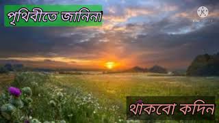 পৃথিবীতে জানিনা থাকবো কদিন // Pritibete janina Thakbo Kodin...