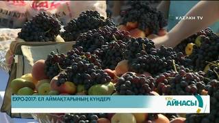 EXPO-2017: СОЛТҮСТІК ҚАЗАҚСТАН ОБЛЫСЫНЫҢ МӘДЕНИЕТ КҮНДЕРІ