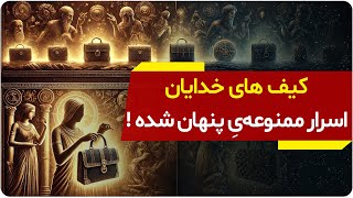 کیف‌های خدایان: اسرار ممنوعه‌ای که در دل تاریخ پنهان شده‌اند! | دالان راز