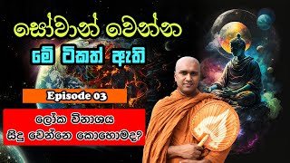 සෝවාන් වෙන්න මේ ටිකත් ඇති (සෝතාපත්ති Episode 03) ලෝක විනාශය