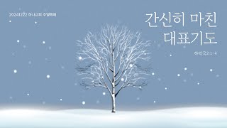 하나교회 주일 1부예배-창립 25주년 기념주일(2024.12.22.)